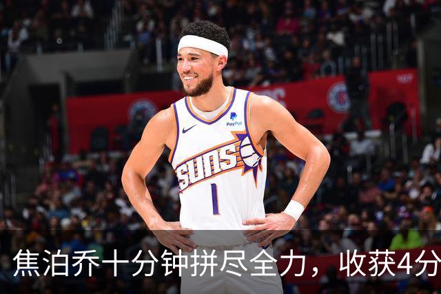 焦泊乔十分钟拼尽全力，收获4分与7个篮板的战绩